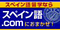 スペイン語留学なら『スペイン語.com』