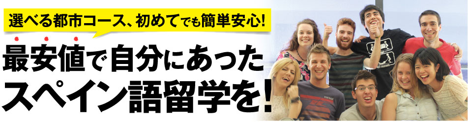 最安値で自分にあったスペイン語留学を！選べる都市コース、初めてでも簡単安心！