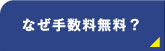 なぜ手数料無料？