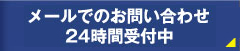 メールでのお問い合わせ　24時間受付中