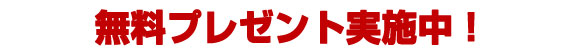 無料プレゼント実施中 今すぐご請求ください！