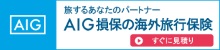 AIG損保の海外留学保険