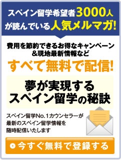 スペイン語留学希望者1500人が読んでいる人気メルマガ！-今すぐ無料で登録する