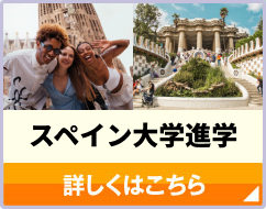 スペイン大学進学