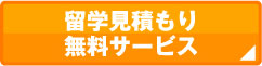 留学見積もり無料サービス