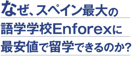 なぜ、スペイン最大の語学学校Enforexに最安値で留学できるのか？