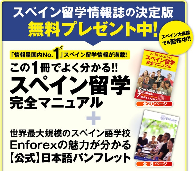 スペイン留学情報誌の決定版 無料プレゼント中！