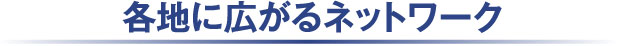 各地に広がるネットワーク